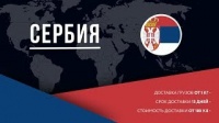 Доставка сборных грузов из Сербии в Россию