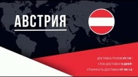 Доставка сборных грузов из Австрии в Россию