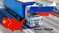 Доставка грузов из Китая в Россию в условиях санкций